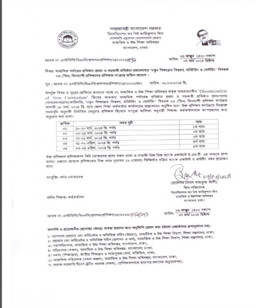 মাধ্যমিক পর্যায়ের প্রতিষ্ঠান প্রধান ও সহকারী প্রতিষ্ঠান প্রধানগণের ‘নতুন শিক্ষাক্রম বিস্তরণ, মনিটরিং ও মেন্টরিং’ বিষয়ক ০৩ (তিন) দিনব্যাপী প্রশিক্ষণ সংক্রান্ত অফিস আদেশ (প্রশিক্ষণ শুরু ও প্রশিক্ষক আদেশ)